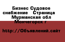 Бизнес Судовое снабжение - Страница 2 . Мурманская обл.,Мончегорск г.